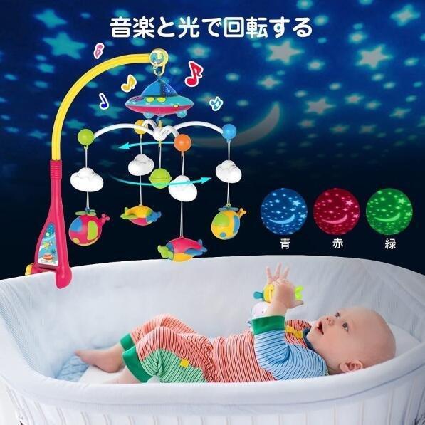 ベッドメリー オルゴール モビール 360度回転 出産祝い ギフト プレゼント 知育おもちゃ 赤ちゃんメリー