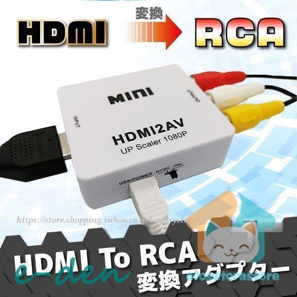 HDMI RCA 変換 to AV アダプタ ケーブル AVケーブル コンポジット 3色ケーブル HDMI2AV アナログ 端子 車 ゲーム AV出力 変換コンバータ