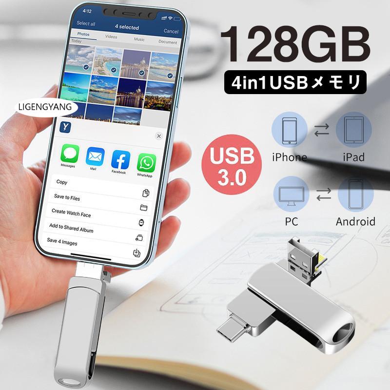 USBメモリー 4in1 USB3.0 フラッシュメモリー アイフォン対応 iPad Mac スマホ用 micro type-c タブレット