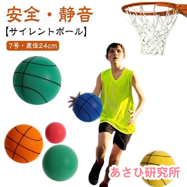 サイレントバスケットボール 7号 安全 静音 直径24cm サイレントボール ポリウレタン 素材 バスケットボール 自宅 室内 練習 ボール 柔ら